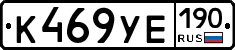 К469УЕ190 - 