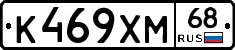 К469ХМ68 - 