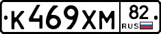 К469ХМ82 - 