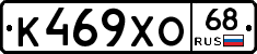 К469ХО68 - 