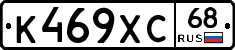 К469ХС68 - 