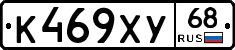 К469ХУ68 - 