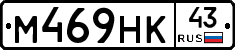 М469НК43 - 