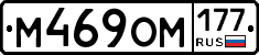 М469ОМ177 - 