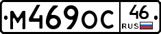 М469ОС46 - 