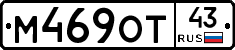 М469ОТ43 - 