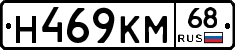 Н469КМ68 - 