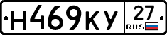 Н469КУ27 - 