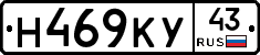 Н469КУ43 - 
