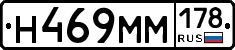 Н469ММ178 - 