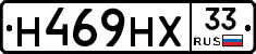 Н469НХ33 - 