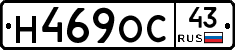Н469ОС43 - 