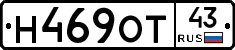 Н469ОТ43 - 