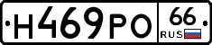 Н469РО66 - 