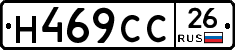Н469СС26 - 