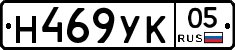 Н469УК05 - 