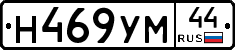 Н469УМ44 - 