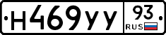Н469УУ93 - 