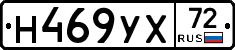 Н469УХ72 - 