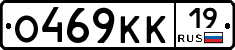 О469КК19 - 