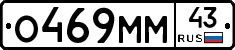 О469ММ43 - 