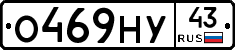 О469НУ43 - 