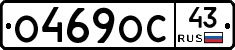 О469ОС43 - 