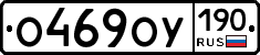 О469ОУ190 - 