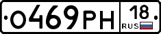 О469РН18 - 