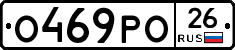 О469РО26 - 
