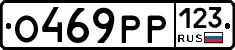 О469РР123 - 