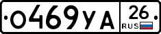 О469УА26 - 