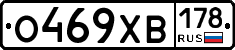 О469ХВ178 - 