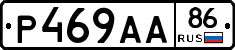 Р469АА86 - 