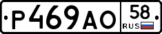 Р469АО58 - 