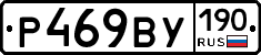 Р469ВУ190 - 