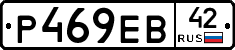 Р469ЕВ42 - 