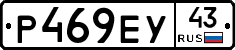 Р469ЕУ43 - 