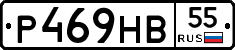 Р469НВ55 - 