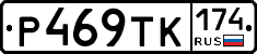Р469ТК174 - 