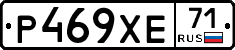 Р469ХЕ71 - 