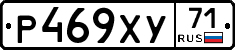 Р469ХУ71 - 