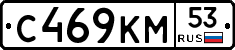 С469КМ53 - 