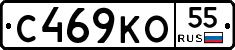С469КО55 - 