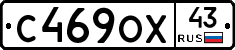 С469ОХ43 - 