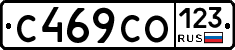 С469СО123 - 
