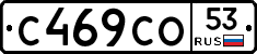 С469СО53 - 