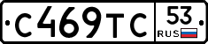 С469ТС53 - 