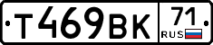 Т469ВК71 - 