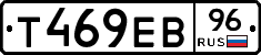 Т469ЕВ96 - 